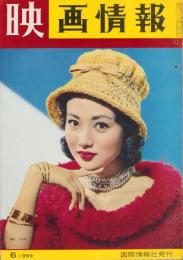 映画情報　昭和34年6月号　表紙モデル・浅丘ルリ子、エリザベス・テイラー