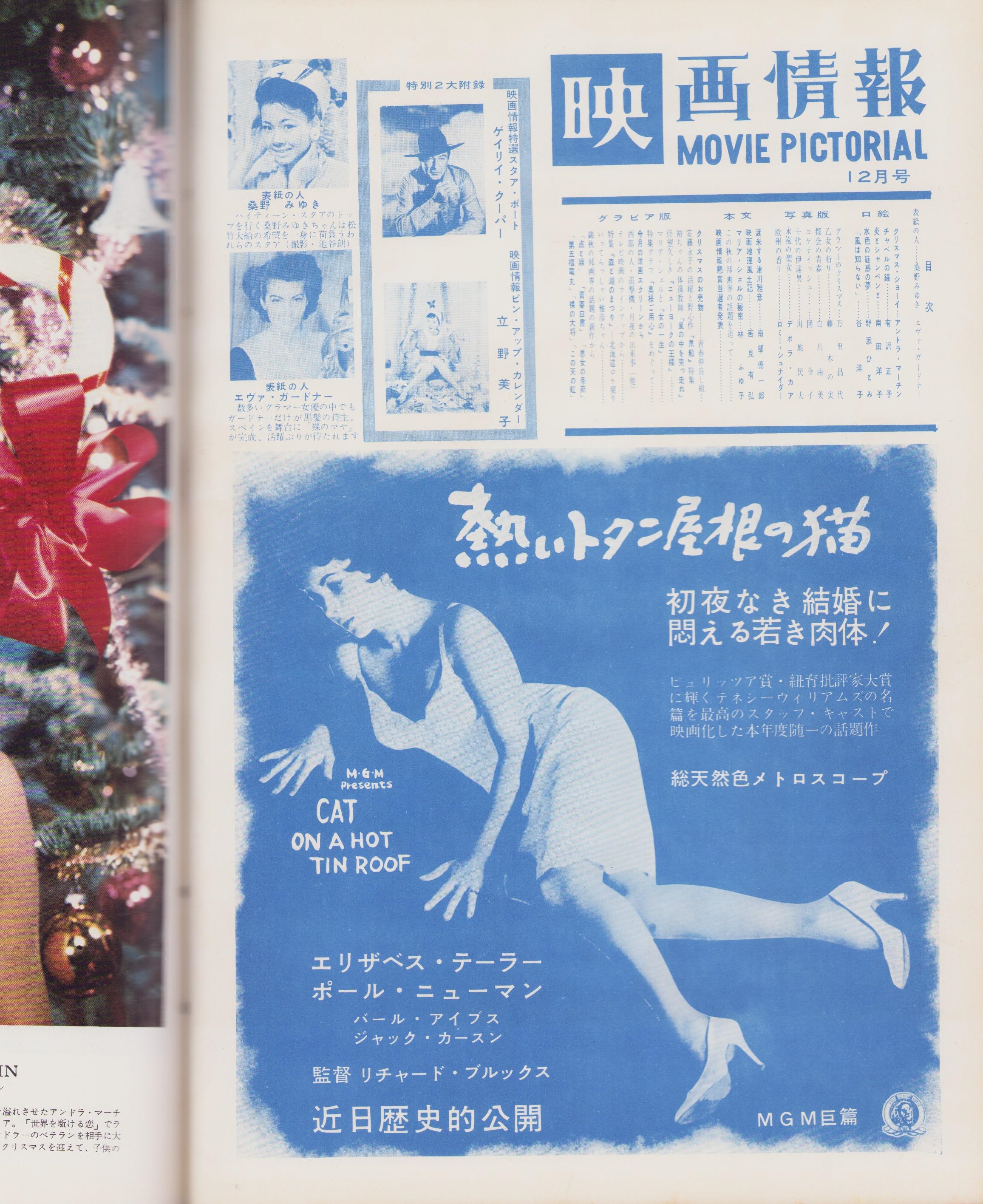 映画情報 昭和33年12月号 表紙モデル・桑野みゆき、エヴァ・ガードナー