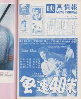 映画情報　昭和33年9月号　表紙モデル・有馬稲子、タイナ・エルグ