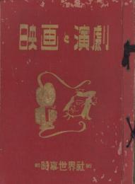 映画と演劇　揃25冊一括　-昭和26年8月～昭和28年8月-