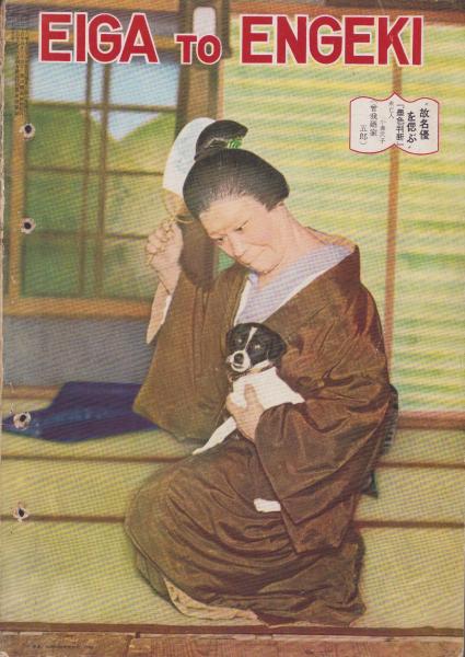 映画と演劇 昭和29年12月号 表紙モデル・有馬稲子(〈口絵 島崎