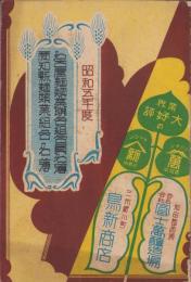 名古屋麺類業聯合組合員名簿/愛知県麺類業組合名簿　-昭和5年度-