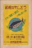名古屋麺類業聯合組合員名簿/愛知県麺類業組合名簿　-昭和5年度-