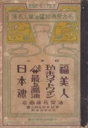 名古屋酒類醤油業人名簿　-大正13年1月現在-(名古屋市）