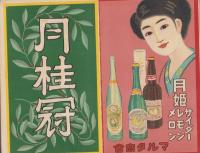 名古屋酒類醤油業人名簿　-大正13年1月現在-(名古屋市）
