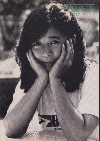 宮崎美子写真集 元気です！ / 古本、中古本、古書籍の通販は