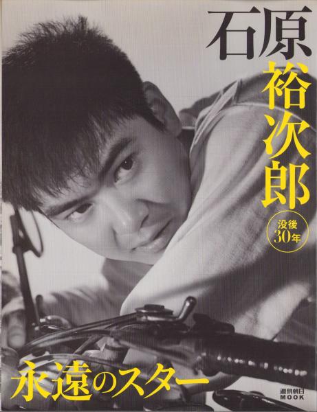 【中古】 誰も書かなかった石原裕次郎 石原裕次郎 -没後30年 永遠のスター- 週刊朝日MOOK / 古本、中古本、古