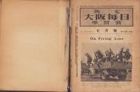 英文大阪毎日学習号　不揃24冊一括　-合本2冊一括　昭和9、14～15年-