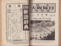 英文大阪毎日学習号　不揃24冊一括　-合本2冊一括　昭和9、14～15年-