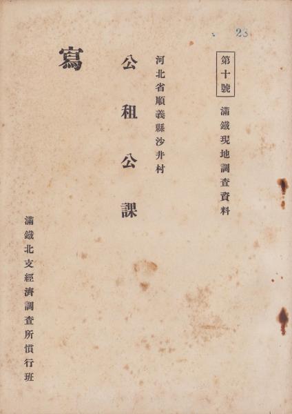 第54回帝国議会衆議院議員席次表 -昭和2年- / 伊東古本店 / 古本