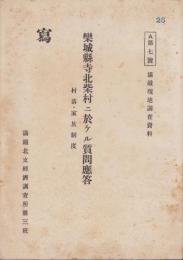 （写）欒城県寺北柴村ニ於ケル質問応答　-村落・家族制度-（満鉄現地調査資料A第7号）
