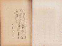 （写）欒城県寺北柴村ニ於ケル質問応答　-村落・家族制度-（満鉄現地調査資料A第7号）