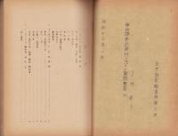 （写）欒城県寺北柴村ニ於ケル質問応答　-村落・家族制度-（満鉄現地調査資料A第7号）
