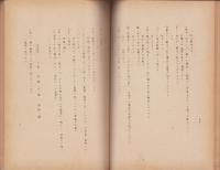 （写）欒城県寺北柴村ニ於ケル質問応答　-村落・家族制度-（満鉄現地調査資料A第7号）