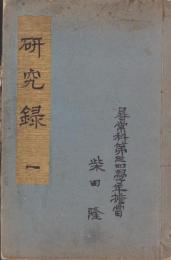 研究録　1　-尋常科第3学年担当・柴田隆-