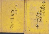記録簿/記録帖　2冊一括　-愛知県額田郡、明治18～25年-