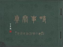 時事写真　14冊揃　-大正3年9月1日号～大正4年3月15日号-