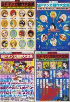 少年少女SFマンガ競作大全集 全30冊(佐々木淳子、古川タク、江口寿史