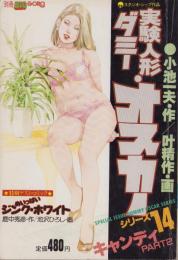 特集・実験人形「ダミー・オスカー」シリーズ14　-別冊BIG GORO-　昭和59年10月