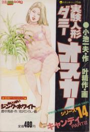 特集・実験人形「ダミー・オスカー」シリーズ14　-別冊BIG GORO-　昭和59年10月