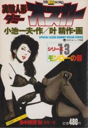 特集・実験人形「ダミー・オスカー」シリーズ13　-別冊BIG GORO-　昭和59年5月