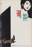 特集・実験人形「ダミー・オスカー」シリーズ13　-別冊BIG GORO-　昭和59年5月