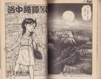 特集・実験人形「ダミー・オスカー」シリーズ13　-別冊BIG GORO-　昭和59年5月