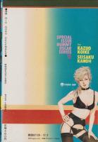 特集・実験人形「ダミー・オスカー」シリーズ12　-別冊BIG GORO-　昭和58年12月