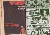 特集・実験人形「ダミー・オスカー」シリーズ12　-別冊BIG GORO-　昭和58年12月