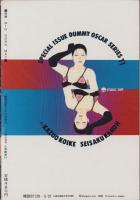 特集・実験人形「ダミー・オスカー」シリーズ11　-別冊BIG GORO-　昭和58年5月
