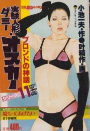 特集・実験人形「ダミー・オスカー」シリーズ11　-別冊BIG GORO-　昭和58年5月