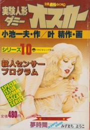 特集・実験人形「ダミー・オスカー」シリーズ10　-別冊BIG GORO-　昭和57年11月