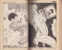 特集・実験人形「ダミー・オスカー」シリーズ10　-別冊BIG GORO-　昭和57年11月