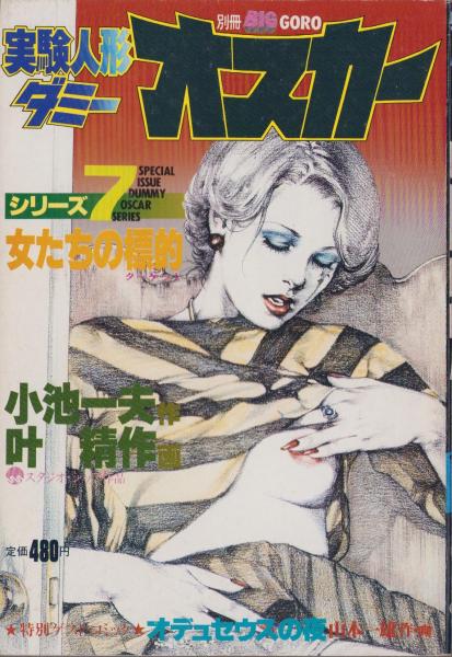 特集・実験人形「ダミー・オスカー」シリーズ7 -別冊BIG GORO