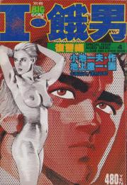 I・餓男シリーズ4　-別冊BIG GORO-　昭和55年3月