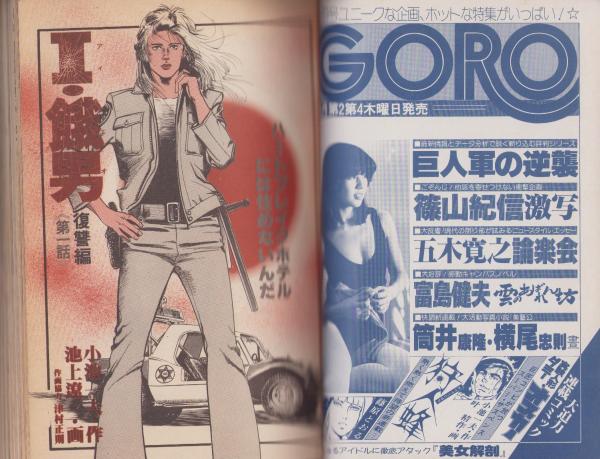 中古】 I・餓男 4/小池書院/池上遼一の通販 by もったいない