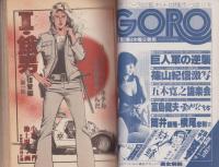 I・餓男シリーズ4　-別冊BIG GORO-　昭和55年3月