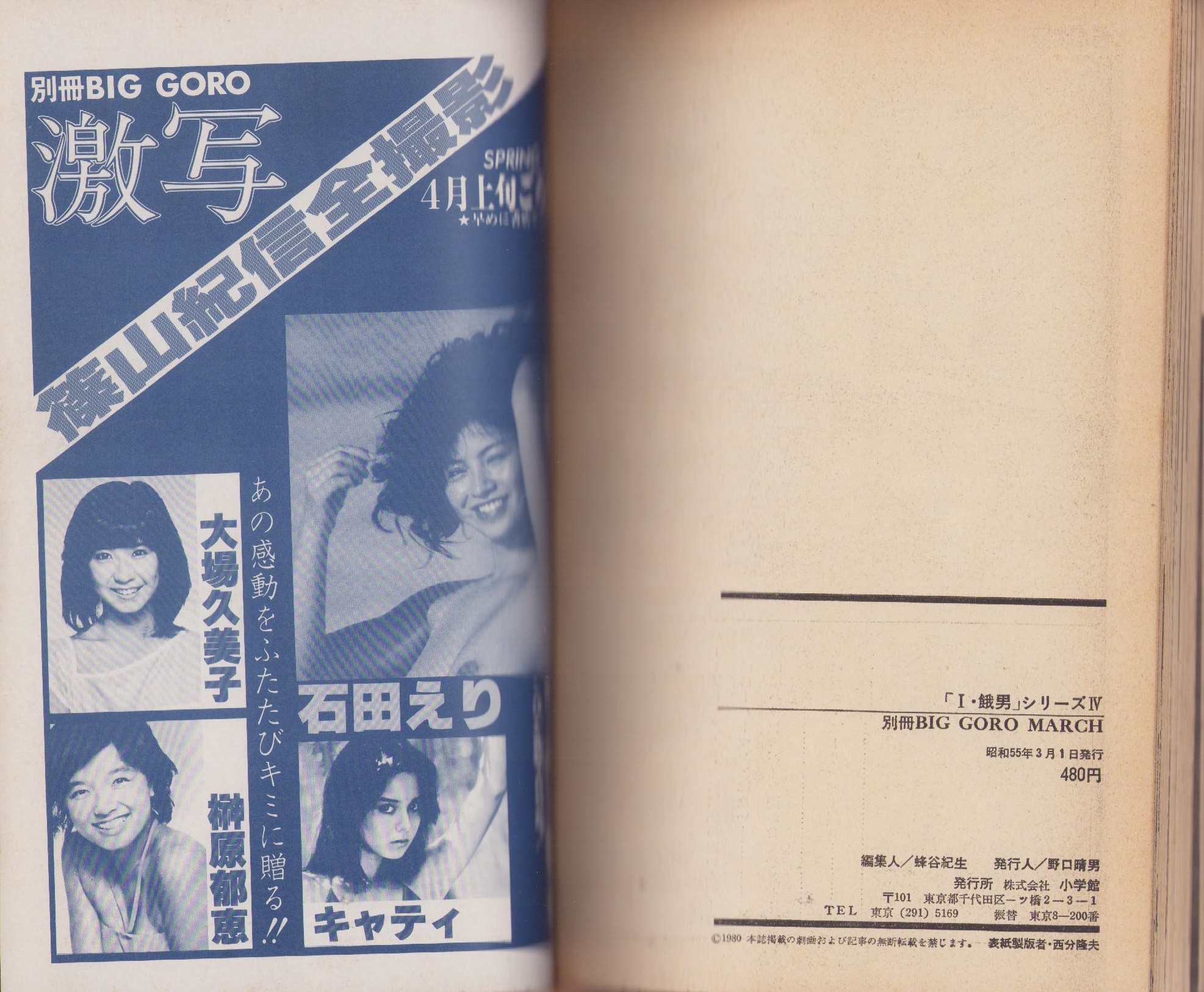 I・餓男シリーズ4 -別冊BIG GORO- 昭和55年3月(作・小池一夫、画