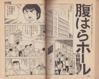 特集・青春の尻尾シリーズ6　-別冊BIG GORO-　昭和53年8月