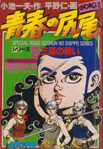 昭和53年8月(作・小池一夫、画・平野仁、〈高橋留美子「腹はらホール」18頁〉)　GORO-　伊東古本店　古本、中古本、古書籍の通販は「日本の古本屋」　日本の古本屋　特集・青春の尻尾シリーズ6　-別冊BIG