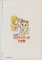 パロディ・マンガ大全集 -マンガ奇想天外臨時増刊号- 昭和56年12月