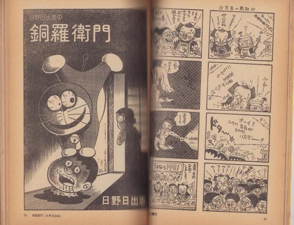 パロディ・マンガ大全集 日野日出志の銅羅衛門(ドラえもん