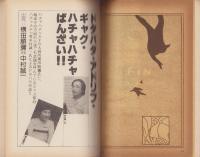 びっくりユーモアSF大全集　-別冊奇想天外NO.15-　表紙画・池田雅彦