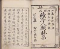 俳諧　続今人題林集　全2冊