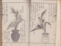 諸流秘伝　生花独稽古　巻之三