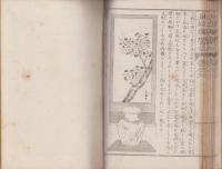 諸流秘伝　生花独稽古　巻之三