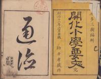 開化小学要文　完