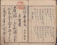 開化小学要文　完