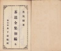 茶道全集初編　全