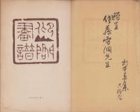 仰山閣画譜　全